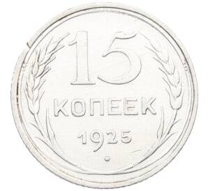 15 копеек 1925 года — Фото №1