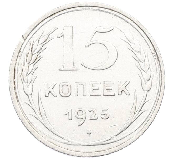Монета 15 копеек 1925 года (Артикул: K12-66978) — Фото №1