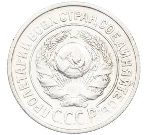 15 копеек 1925 года — Фото №2