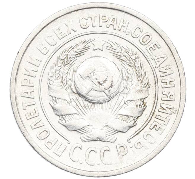 Монета 15 копеек 1925 года (Артикул: K12-66978) — Фото №2