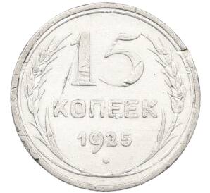 15 копеек 1925 года — Фото №1