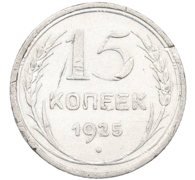 Монета 15 копеек 1925 года (Артикул: K12-66979) — Фото №1