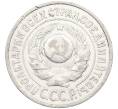 Монета 15 копеек 1925 года (Артикул: K12-66979) — Фото №2