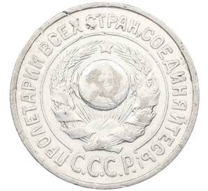 15 копеек 1925 года — Фото №2