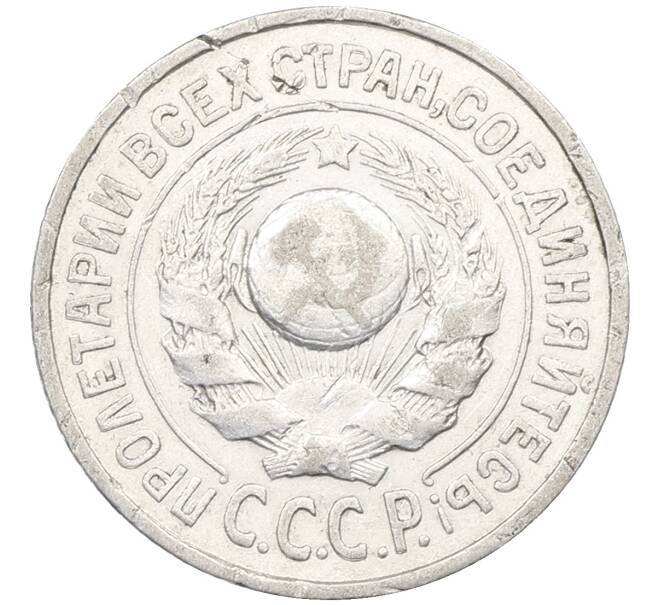Монета 15 копеек 1925 года (Артикул: K12-66979) — Фото №2