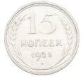 Монета 15 копеек 1925 года (Артикул: K12-66980) — Фото №1