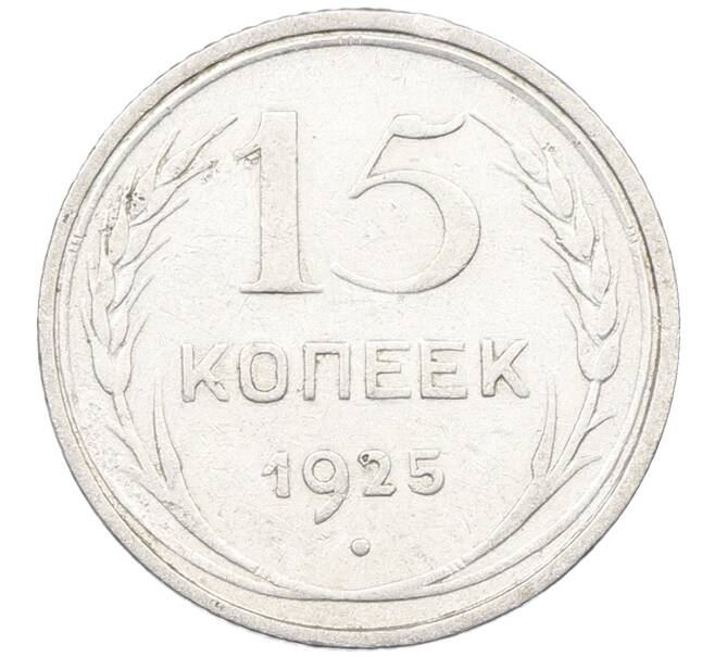 Монета 15 копеек 1925 года (Артикул: K12-66980) — Фото №1