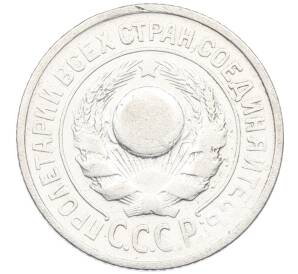 15 копеек 1925 года — Фото №2