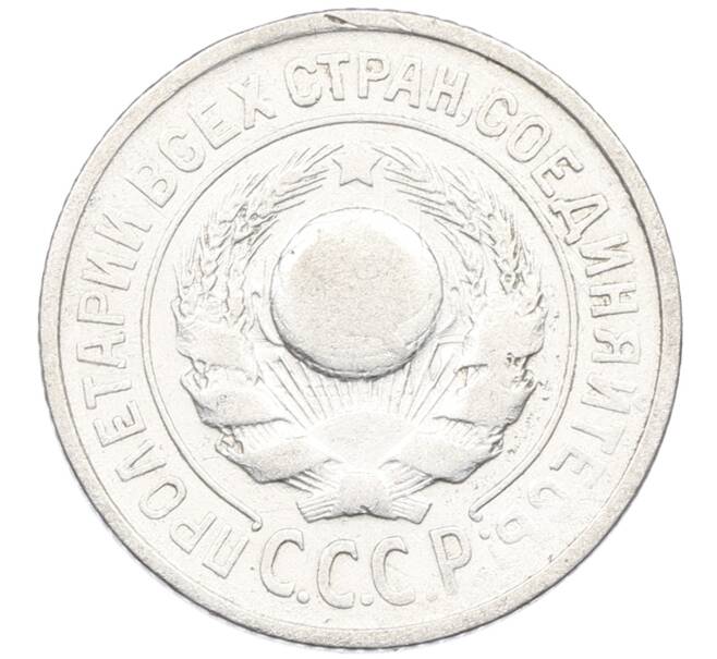 Монета 15 копеек 1925 года (Артикул: K12-66980) — Фото №2