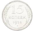 Монета 15 копеек 1925 года (Артикул: K12-66981) — Фото №1
