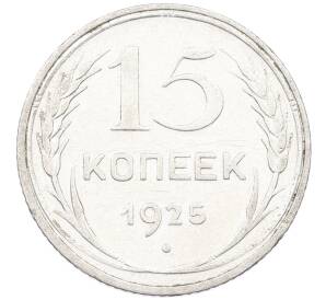 15 копеек 1925 года — Фото №1