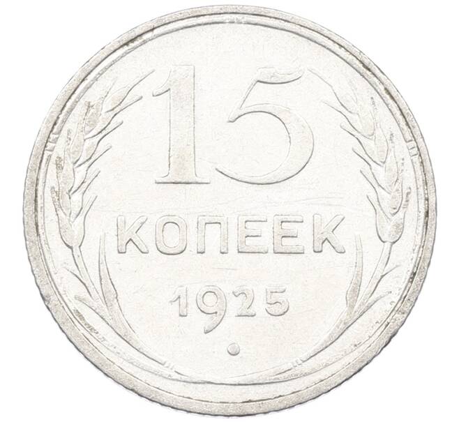 Монета 15 копеек 1925 года (Артикул: K12-66981) — Фото №1