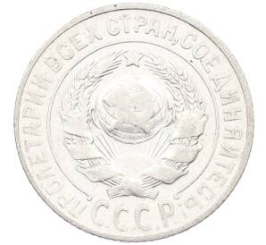 15 копеек 1925 года — Фото №2