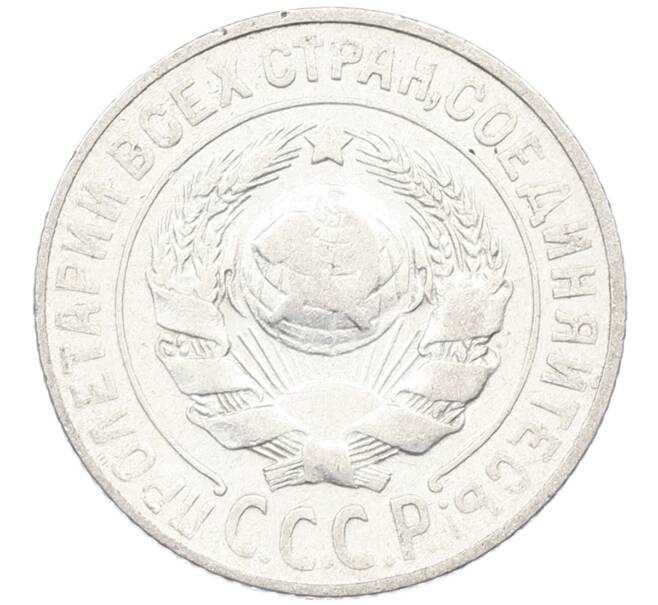 Монета 15 копеек 1925 года (Артикул: K12-66981) — Фото №2