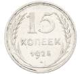 Монета 15 копеек 1925 года (Артикул: K12-66982) — Фото №1
