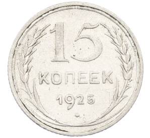 15 копеек 1925 года — Фото №1