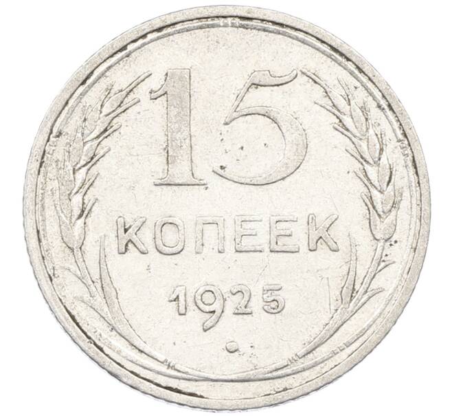 Монета 15 копеек 1925 года (Артикул: K12-66982) — Фото №1
