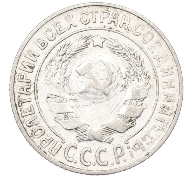 Монета 15 копеек 1925 года (Артикул: K12-66982) — Фото №2