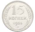 Монета 15 копеек 1925 года (Артикул: K12-66983) — Фото №1