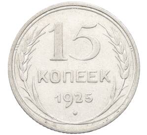 15 копеек 1925 года — Фото №1