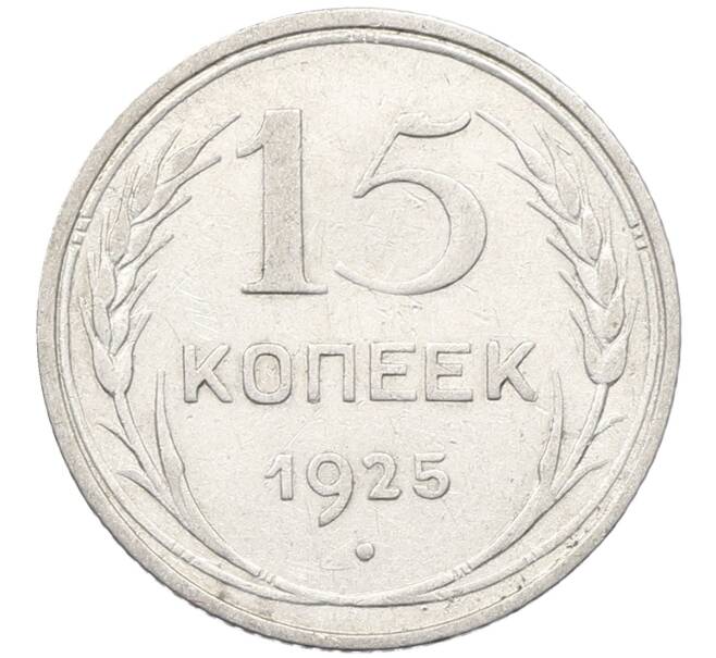 Монета 15 копеек 1925 года (Артикул: K12-66983) — Фото №1