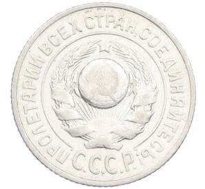 15 копеек 1925 года — Фото №2