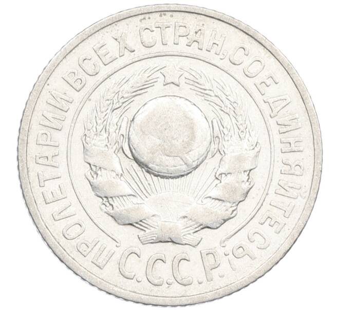 Монета 15 копеек 1925 года (Артикул: K12-66983) — Фото №2