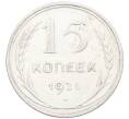 Монета 15 копеек 1925 года (Артикул: K12-66984) — Фото №1