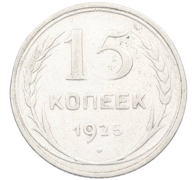 Монета 15 копеек 1925 года (Артикул: K12-66984) — Фото №1