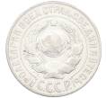 Монета 15 копеек 1925 года (Артикул: K12-66984) — Фото №2