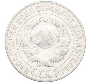 15 копеек 1925 года — Фото №2