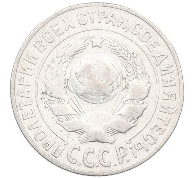 Монета 15 копеек 1925 года (Артикул: K12-66984) — Фото №2