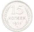 Монета 15 копеек 1925 года (Артикул: K12-66985) — Фото №1