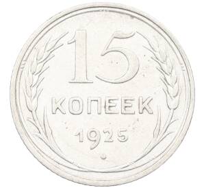 15 копеек 1925 года — Фото №1