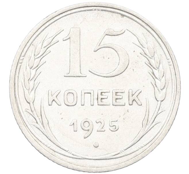 Монета 15 копеек 1925 года (Артикул: K12-66985) — Фото №1