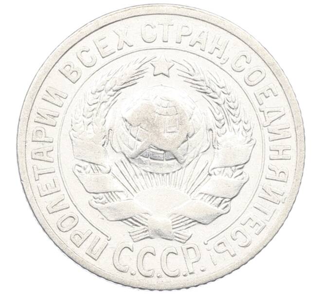 Монета 15 копеек 1925 года (Артикул: K12-66985) — Фото №2