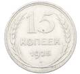 Монета 15 копеек 1925 года (Артикул: K12-66986) — Фото №1