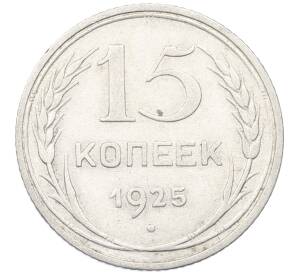 15 копеек 1925 года — Фото №1