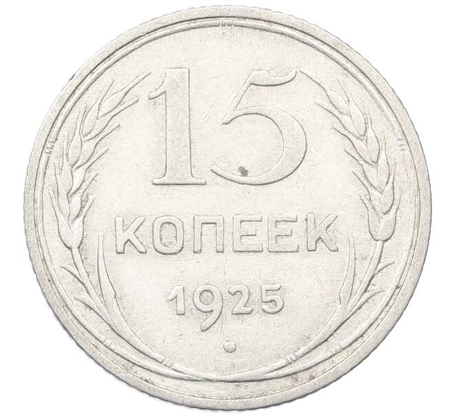 Монета 15 копеек 1925 года (Артикул: K12-66986) — Фото №1