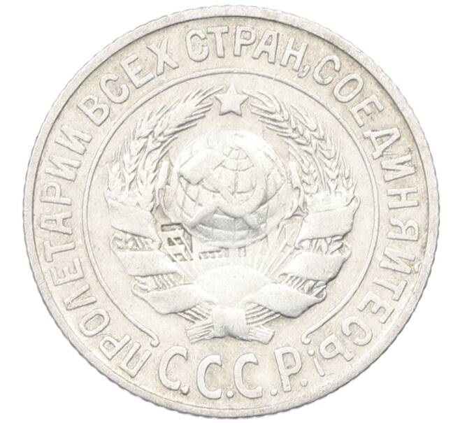 Монета 15 копеек 1925 года (Артикул: K12-66986) — Фото №2