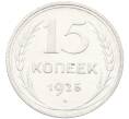 Монета 15 копеек 1925 года (Артикул: K12-66987) — Фото №1