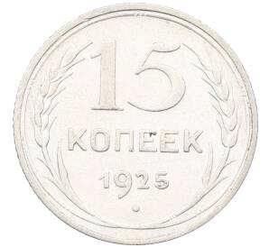15 копеек 1925 года — Фото №1