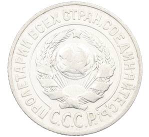 15 копеек 1925 года — Фото №2