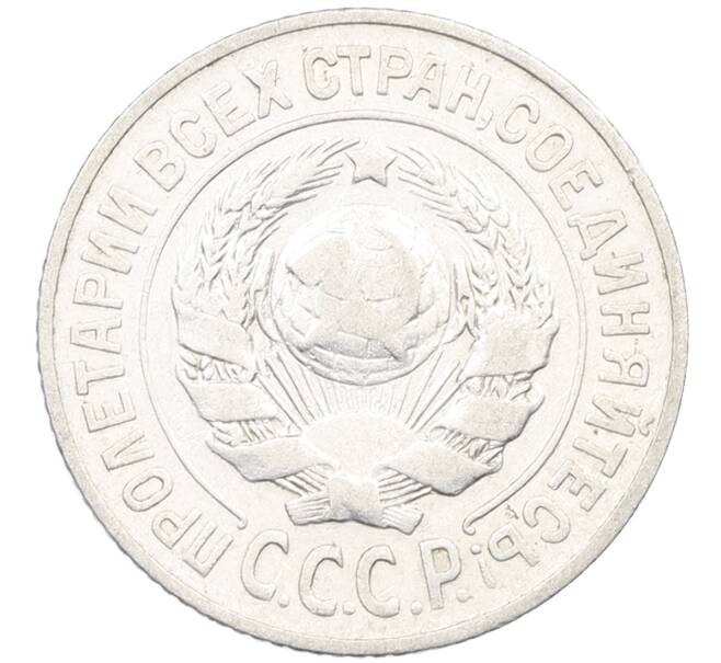 Монета 15 копеек 1925 года (Артикул: K12-66987) — Фото №2