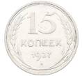 Монета 15 копеек 1927 года (Артикул: K12-66988) — Фото №1