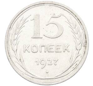 15 копеек 1927 года