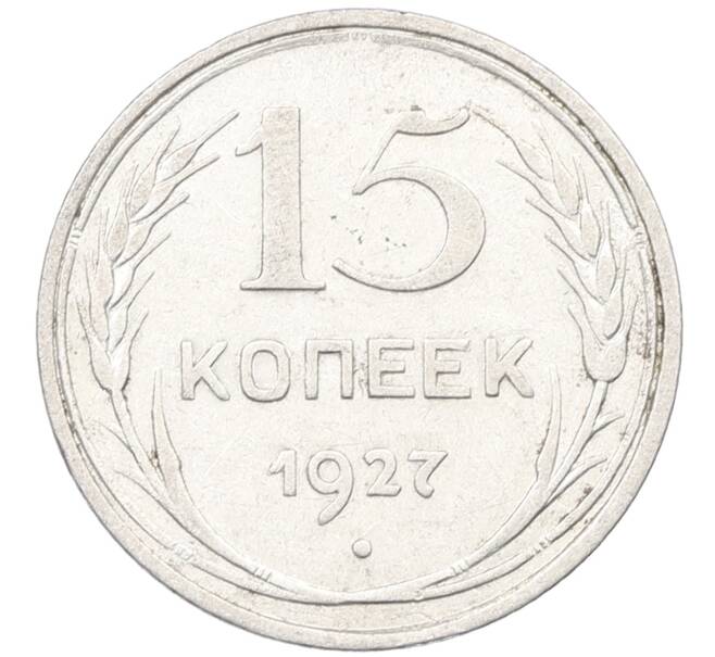 Монета 15 копеек 1927 года (Артикул: K12-66988) — Фото №1