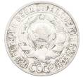 Монета 15 копеек 1927 года (Артикул: K12-66988) — Фото №2