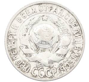 15 копеек 1927 года