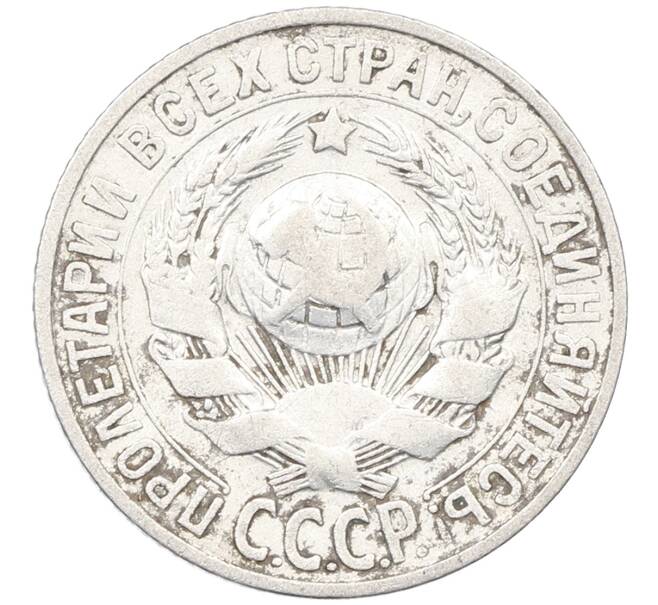 Монета 15 копеек 1927 года (Артикул: K12-66988) — Фото №2